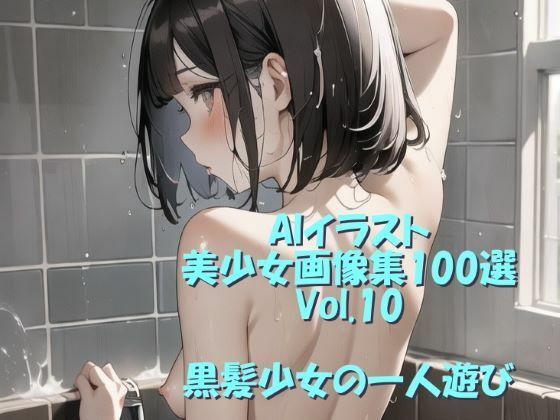 AIイラスト美少女画像集100選Vol.10 黒髪少女の一人遊び(ドンガラ) [d_466431]