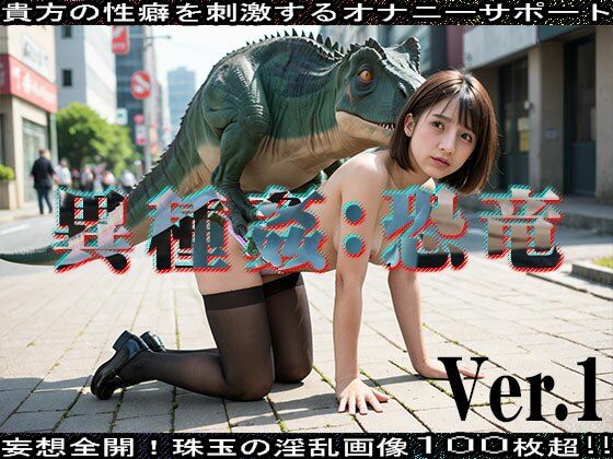 【AIイラスト】異種姦:恐竜 編 ver.1(妄想シチュエーション) [d_466433]