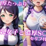 【肉厚大好き】デカパイ彼女と更衣室で濃厚S〇X（セリフ付き）(オレンジジュース) [d_466438]