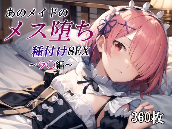 あのメイドのメス堕ち種付けSEX〜ラ〇編〜(かしんこじ) [d_466453]