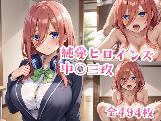 【セリフ付き】純愛ヒロインズ 中○三玖CG集〜五○分の花嫁(純愛ヒロインズ) [d_466491]