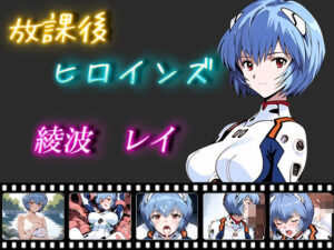 放課後ヒロインズ 綾波レイ(ヒロイン turbo type D) [d_466499]