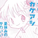 ナツノカケアシ(山名沢湖/突撃蝶々) [d_466504]