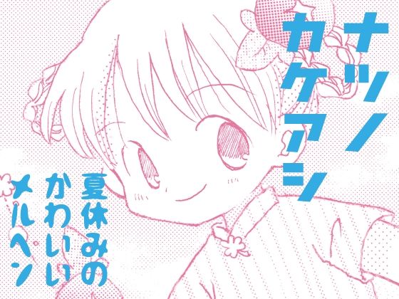 ナツノカケアシ(山名沢湖/突撃蝶々) [d_466504]