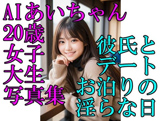 AIあいちゃん20歳女子大生写真集彼氏とデートお泊りの淫らな日(木之本レール) [d_466515]