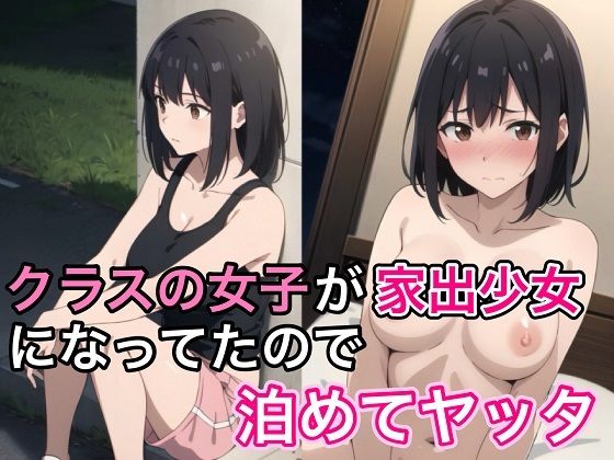 クラスの女子が家出少女になっていたので泊めてヤッタ(コノコモアノコモ) [d_466522]