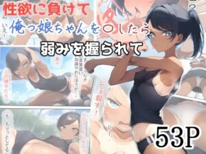 性欲に負けて俺っ娘ちゃんを〇したら弱み握られて(えびくらげ) [d_466530]