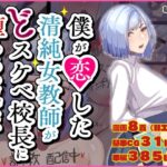 僕が恋した清純女教師がどスケベ校長に堕ちるわけがない(朝粥定食) [d_466559]