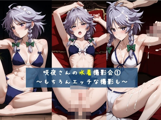 咲夜さんの水着撮影会（1） 〜もちろんエッチな撮影も〜 作品数約500枚(Nature lover) [d_466568]