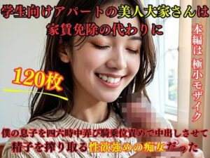 学生向けアパートの美人大家さんは家賃免除の代わりに僕の息子を四六時中弄び騎乗位責めで中出しさせて精子を搾り取る性欲強めの痴女だった(えろがたり) [d_466570]