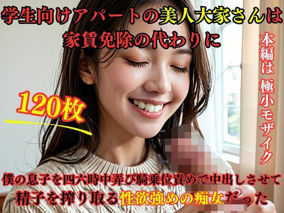 学生向けアパートの美人大家さんは家賃免除の代わりに僕の息子を四六時中弄び騎乗位責めで中出しさせて精子を搾り取る性欲強めの痴女だった(えろがたり) [d_466570]
