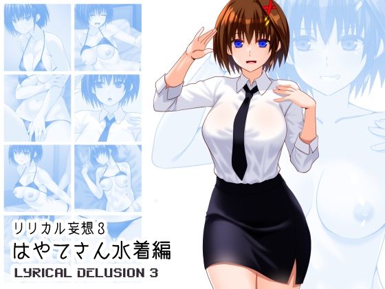 リリカル妄想3はやてさん水着編(Fake gate) [d_466574]