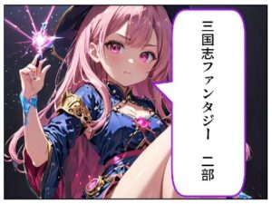 三国志ファンタジー 二部(サン・マテリアル) [d_466581]