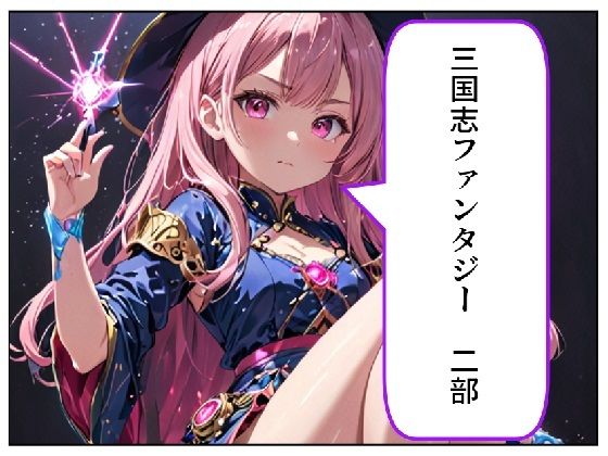 三国志ファンタジー 二部(サン・マテリアル) [d_466581]