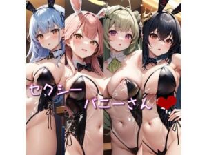 セクシーバニーさん(なかなか) [d_466635]