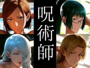 強々 呪術師(Hentao) [d_466652]