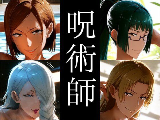 強々 呪術師(Hentao) [d_466652]