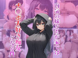 内気の妹たちは家ではチ〇ポ大好き痴女になる件(くみん) [d_466653]