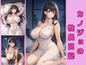 カノジョの性長日記(まぁる) [d_466674]