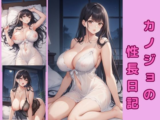 カノジョの性長日記(まぁる) [d_466674]