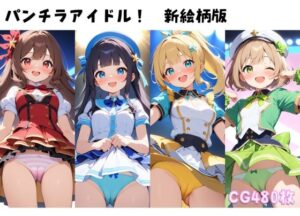 パンチラアイドル！新絵柄版(ぱんつ工房) [d_466677]