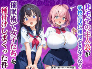 非モテの主人公が学校生活に我慢できなくなり催●術で種付けしまくった件(かものん) [d_466681]