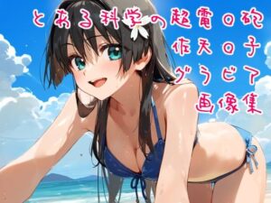 とある科学の超電◯砲 佐天◯子 水着＋私服＋温泉グラビア画像集(ぱーぷるでい) [d_466708]