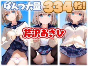 芹沢あさひ 大量ぱんつ(ちゅりのおぱんつ研究所) [d_466709]