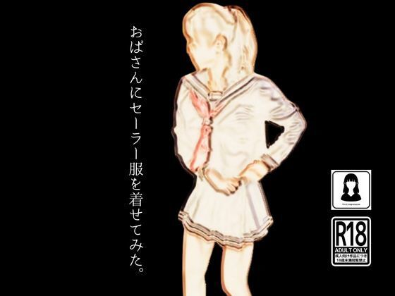 おばさんにセーラー服を着せてみた。(first impression) [d_466711]