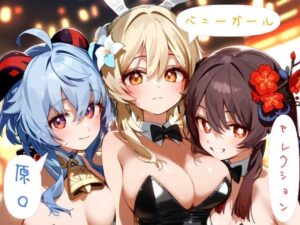 原◯ 甘◯、蛍、胡◯ バニーガール高解像度AIイラストセレクション(ぱーぷるでい) [d_466712]