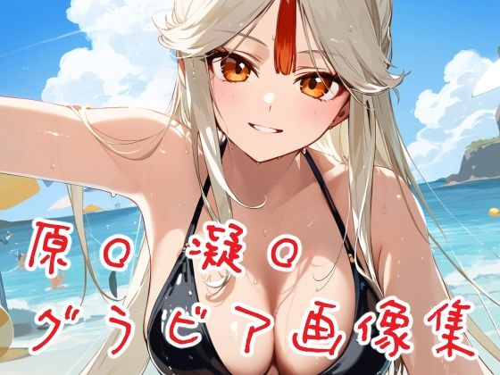 原◯ 凝◯高解像度水着＋着物＋制服グラビア画像集(ぱーぷるびーとすたじお) [d_466713]