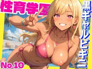 性育学園No.10〜黒ギャルビキニ編〜ドスケベ黒ギャルたちとビキニ姿でやりまくり！【CG500枚】(おふとんパイナップル) [d_466723]