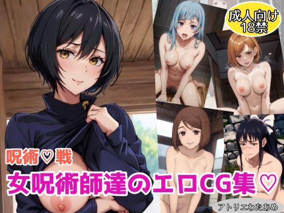 【呪術●戦】女呪術師達のエロCG集(アトリエわたあめ) [d_466738]