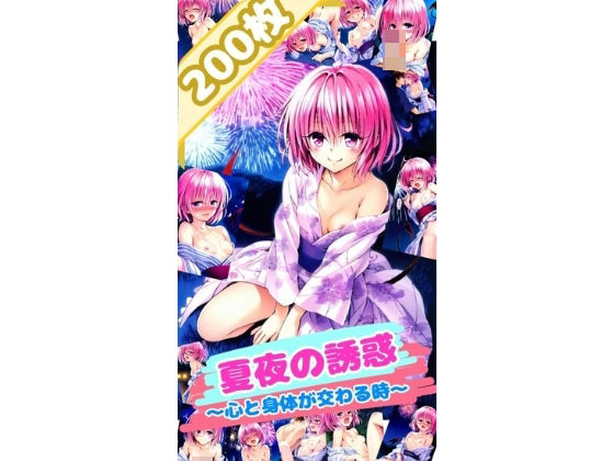 ToL〇VEる 夏夜の誘惑〜心と身体が交わる時〜モ〇 （厳選200枚）(だるまん) [d_466741]