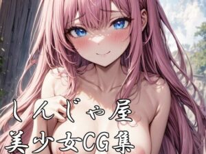 しんじゃ屋美少女CG集にじ01(しんじゃ屋) [d_466743]