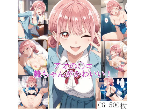 アオの〇コ 雛ちゃんがかわいい！(ForestGreen) [d_466755]