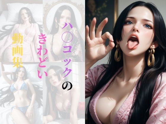 ハ〇コックのきわどい動画集(ラストフル) [d_466814]