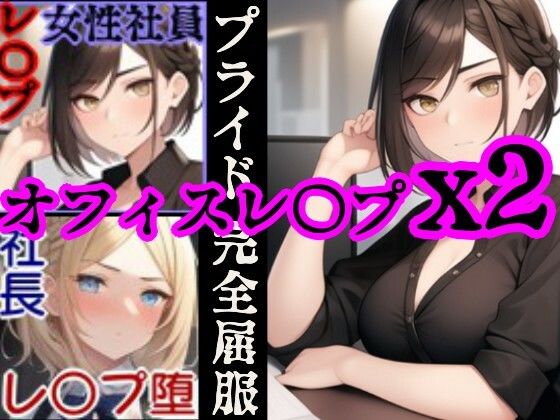【オフィスレ●プ】強気の2人の女性社員を強●屈服させてひたすらレ〇プするCG集セット〜エリート女性社員屈服レ●プ総集編〜(風鈴亭) [d_466826]