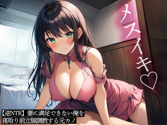 【逆NTR】妻に満足できない俺を寝取り前立腺調教する元カノ(またたび) [d_466829]