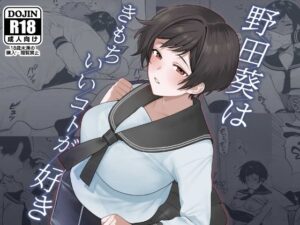 野田葵はきもちいいコトが好き(つゆだく商店) [d_466831]