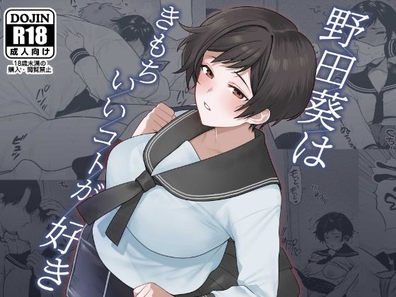 野田葵はきもちいいコトが好き(つゆだく商店) [d_466831]