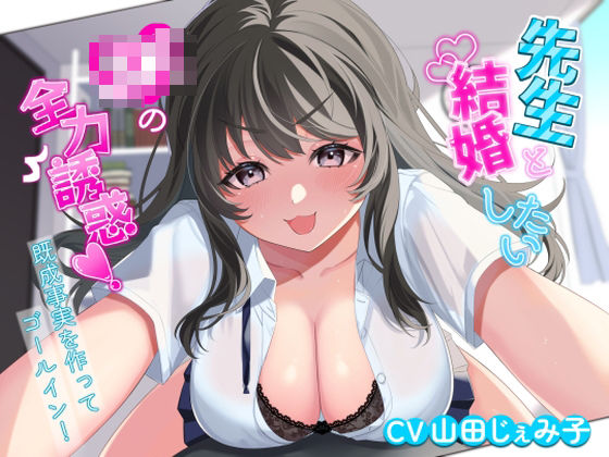 先生と結婚したいJKの全力誘惑！ 〜既成事実を作ってゴールイン！〜(アオハルすぷりっと) [d_466835]