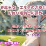 眷属王女-エルフのご奉仕＆お飾り姫騎士の調教(譚英愛) [d_466854]
