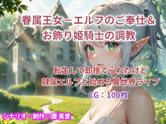 眷属王女-エルフのご奉仕＆お飾り姫騎士の調教(譚英愛) [d_466854]