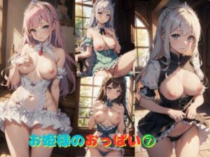 お姫様のおっぱい 7(わくわくAI組) [d_466865]