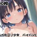 つるぺたロリ少女パイパンCG集2【500枚】(大人の嗜み) [d_466870]