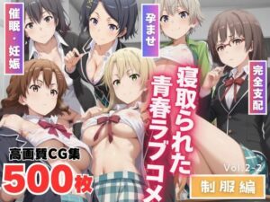 寝取られた青春ラブコメ 〜制服編〜Vol.2-2(もふもふピクセルズ) [d_466874]