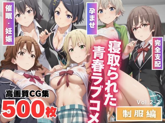 寝取られた青春ラブコメ 〜制服編〜Vol.2-2(もふもふピクセルズ) [d_466874]