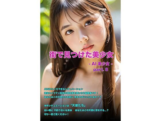 街で見つけた美少女 -AI美少女- part.8(AI 美少女Club) [d_466876]