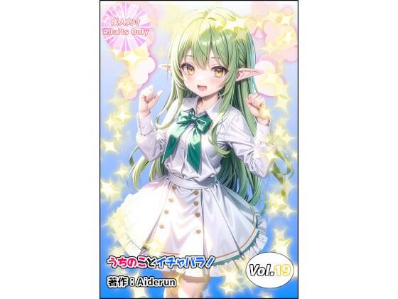 うちのことイチャパラ！vol.19(Aiderun工房) [d_466920]